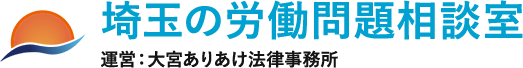 埼玉・大宮で労働問題の法律相談 – 大宮ありあけ法律事務所